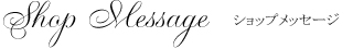 ショップメッセージ