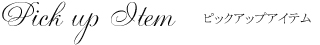 ピックアップアイテム