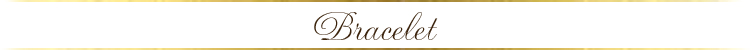 ブレスレット